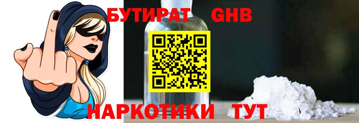 Бутират оксибутират Рубцовск