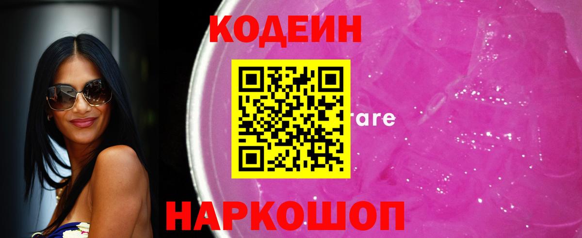 Кодеиновый сироп Lean Purple Drank  Кодеин напиток Lean (лин)  Вход с VPN  Рубцовск 